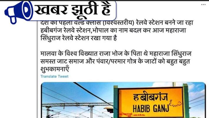 Fact Check: name of Habibganj railway station has changed know the truth of the viral message pwa Fact Check: name of Habibganj railway station has changed know the truth of the viral message pwa
