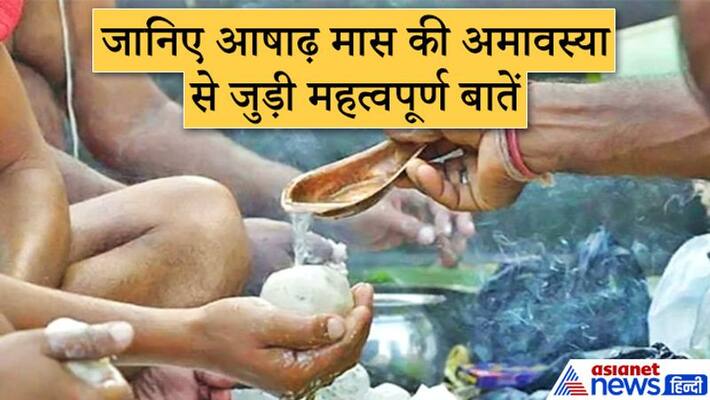 Ashad Amavasya for 2 days, know its dos and donts KPI Ashad Amavasya for 2 days, know its dos and donts KPI