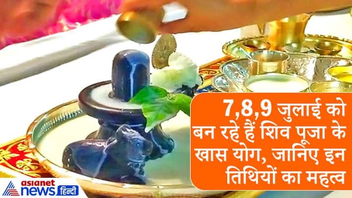Special yoga for shiv puja on 3 consecutive days, know there importance Special yoga for shiv puja on 3 consecutive days, know there importance