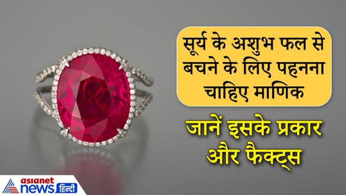 Wear ruby for sun inauspicious effect, know in which metal it should be worn Wear ruby for sun inauspicious effect, know in which metal it should be worn