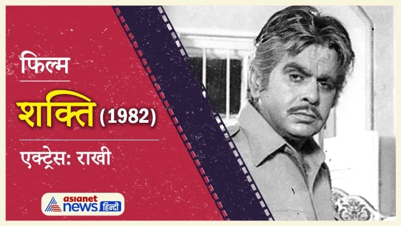 1982 में आई फिल्म शक्ति एकमात्र ऐसी फिल्म थी जिसमें दिलीप कुमार और अमिताभ बच्चन ने साथ काम किया था। फिल्म में दिलीप साहब बिग बी के पिता बने थे। फिल्म में राखी और स्मिता पाटिल भी थे।