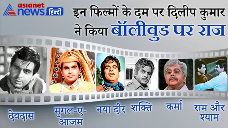 दिलीप साहब ने देवदास से लेकर नया दौर, मुगल-ए-आजम, कर्मा और सौदागर जैसी बेहरीन फिल्मों में काम किया।
