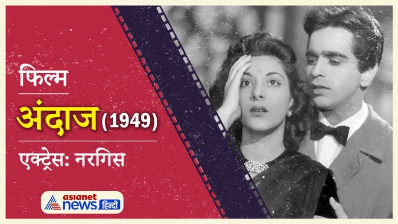 1949 में आई फिल्म अंदाज दिलीप साहब के करियर के शुरुआती दौर की फिल्म थी। इस फिल्म में उनके साथ नरगिस लीड रोल में थी।