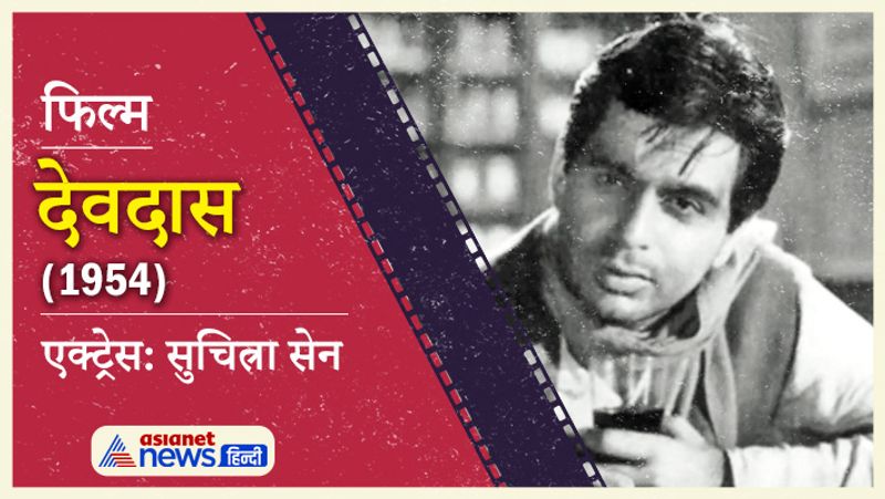 1954 में आई दिलीप कुमार की फिल्म देवदास से वैजयंती माला को बॉलीवुड में पहचान मिली थी। इस फिल्म को बहुत सराहना मिली थी। यह फिल्म बॉलीवुड के लिए मिसाल बन गई थी। फिल्म में लीड रोल में सुचित्रा सेन थी।