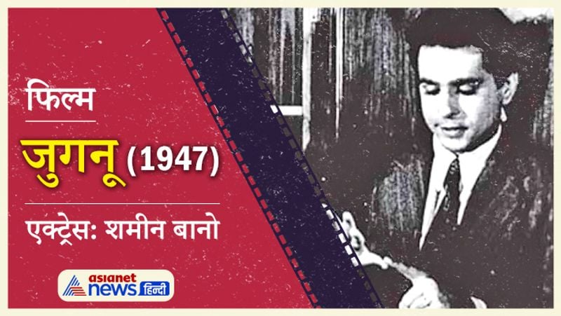1947 में आई फिल्म जुगनू ने दिलीप साहब के साथ शमीन बानो ने लीड रोल प्ले किया था। करियर के दौर के शुरुआती दिनों में आई फिल्मों ने दिलीप साहब को पहचान दिलाइ थी।