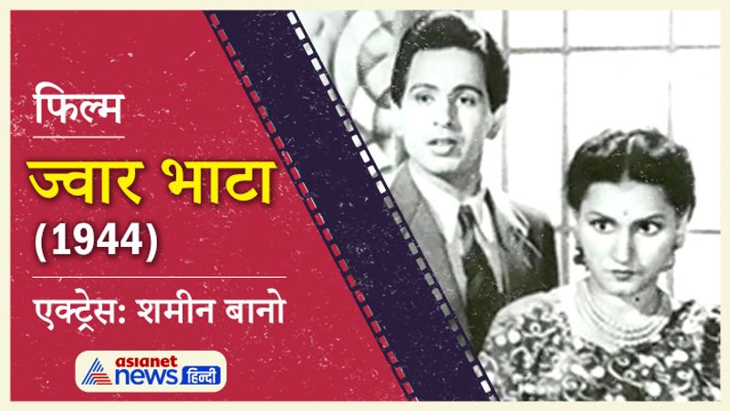 दिलीप कुमार ने बॉलीवुड में 1944 में फिल्म 'ज्वार भाटा' से डेब्यू किया था। इस फिल्म मे उनके साथ शमीन बानो लीड रोल में थी।
