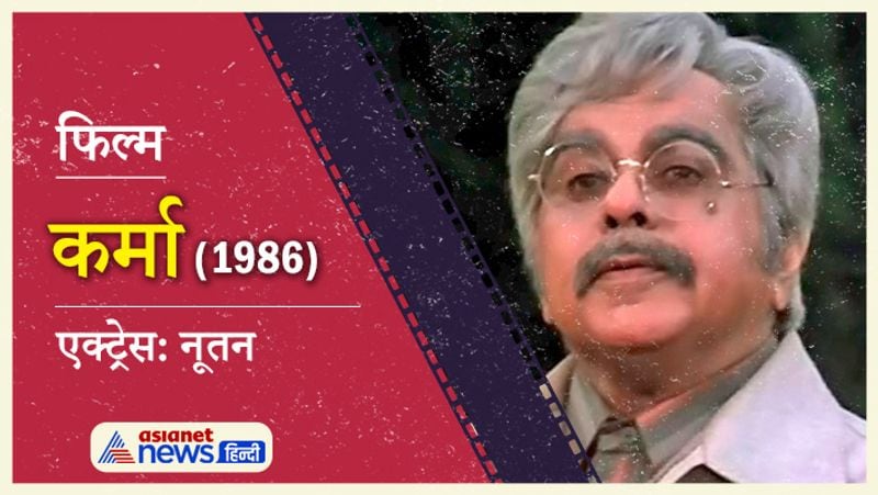 1986 में आई फिल्म फिल्म कर्मा भी ब्लॉकबस्टर साबित हुई। सुभाष घई की इस फिल्म में दिलीप साहब के साथ नूतन, अनुल कपूर, जैकी श्रॉफ, श्रीदेवी लीड रोल में थे। इस फिल्म में उनके द्वारा निभाए रोल को आज भी याद किया जाता है।