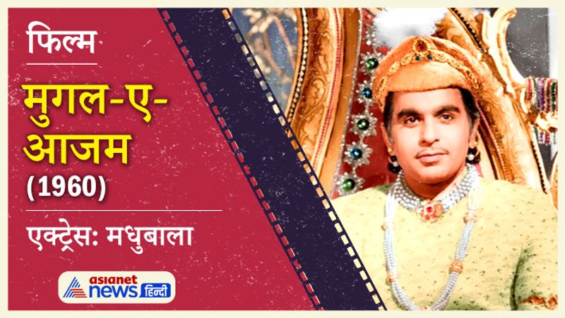 बॉलीवुड की आइकॉनिक फिल्मों में से एक मुगल-ए-आजम को आज भी याद किया जाता है। पहले यह फिल्म ब्लैक एंड व्हाइट में बनी थी और बाद में इसके कलर प्रिंट जारी हुए थे। फिल्म में पृथ्वीराज कपूर, मधुबाला, दिलीप साहब के साथ लीड रोल में थे।