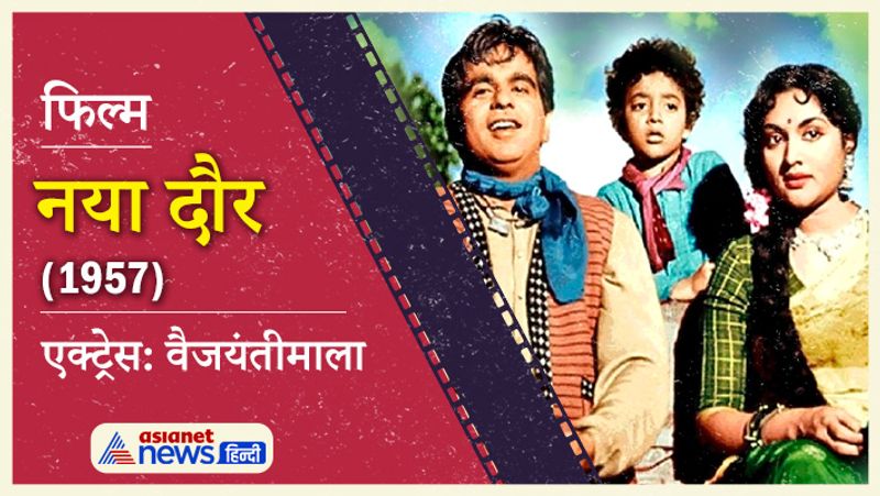 1957 में आई फिल्म नया दौर मशीन और आदमी के संघर्ष पर आधारित थी। दिलीप कुमार की इस फिल्म ने सभी का दिल जीत लिया था।