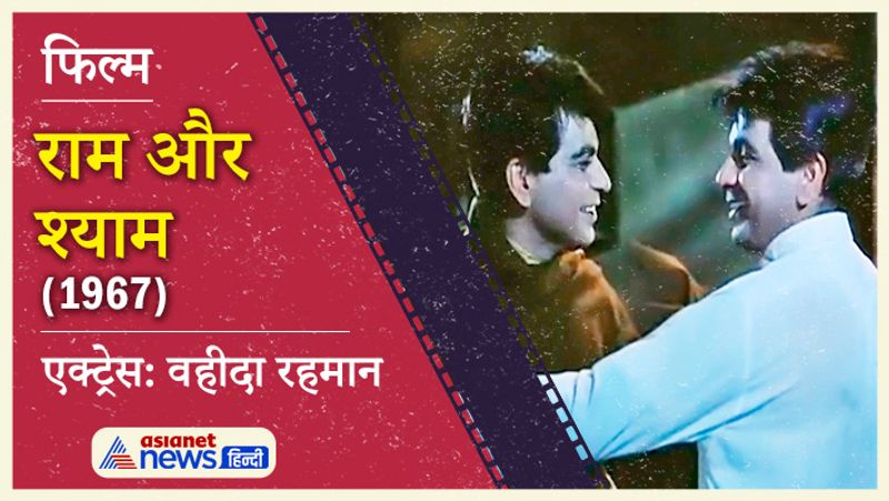 1967 में आई फिल्म राम और श्याम सुपरहिट साबित हुई थी। इस फिल्म दिलीप कुमार ने डबर रोल प्ले किया था। फिल्म में उनके साथ मुमताज और वहीदा रहमान लीड रोल में थे।