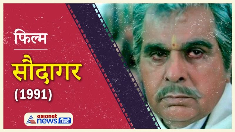 डायरेक्टर सुभाष घई की फिल्म सौदागर में दिलीप कुमार के साथ वेटरन एक्टर राज कुमार ने स्क्रीन शेयर की थी। 1991 में आई इस फिल्म ने बॉक्सऑफिस पर झंडे गाड़ दिए थे। इस फिल्म से विवेक मुशरान और मनीषा कोइराला ने डेब्यू किया था। 