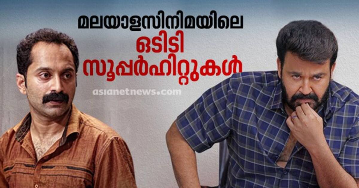 ഒടിടിയിലൂടെ ഇന്ത്യ കണ്ട് കൈയടിച്ച മലയാള സിനിമകള്‍; ഏഴ്