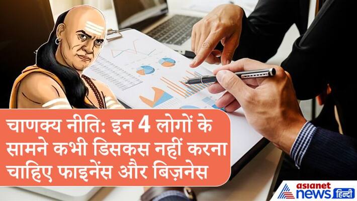 Chanakya Niti: Never discuss finance or business in front of these people Chanakya Niti: Never discuss finance or business in front of these people