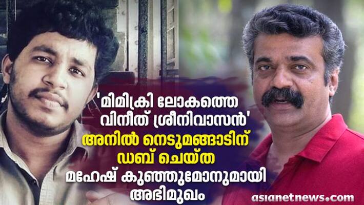 artist mahesh kunjumon dubs anil nedumangad for cold case artist mahesh kunjumon dubs anil nedumangad for cold case