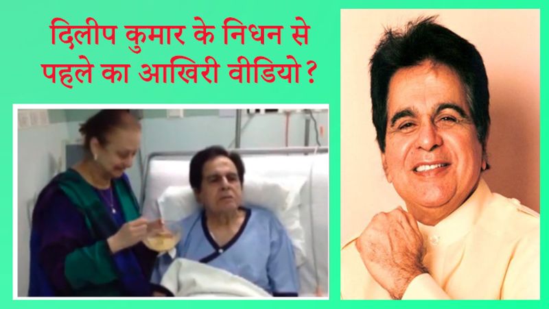 वायरल वीडियो में क्या है?
दिलीप कुमार का लंबी बीमारी के बाद मुंबई के एक हॉस्पिटल में निधन हो गया। 2 मिनट 13 सेकंड के वायरल वीडियो के साथ कैप्शन लिखा है, दिलीप कुमार का हॉस्पिटल के अंदर का आखिरी वीडियो। सायरा बानो जी उन्हें खाना खिला रही हैं।
