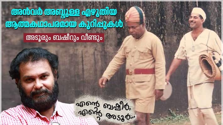 My Adoor My Basheer autobiographical notes by Anvar Abdulla part 4 My Adoor My Basheer autobiographical notes by Anvar Abdulla part 4