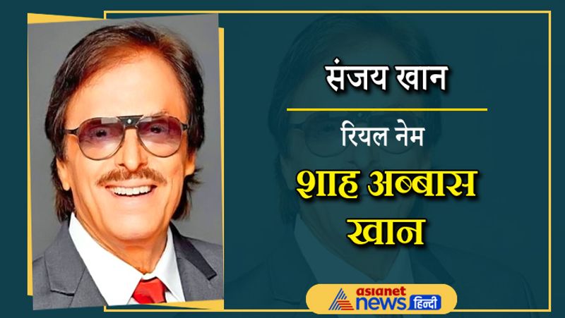 कई सुपरहिट फिल्मों में काम करने वाले संजय खान का असली नाम शाह अब्बास खान है। उन्होंने फिल्मों के लिए अपना नाम बदला था। संजय भी काफी समय से सिल्वर स्क्रीन से दूर है।