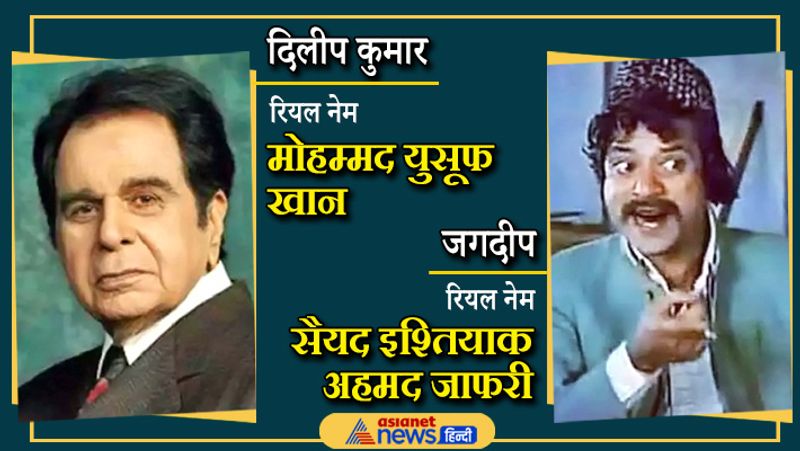 दिलीप कुमार के अलावा फिल्म शोले में सूरमा भोपाली का किरदार निभाने वाले जगदीप भी मुस्लिम है। उनका असली नाम सैयद इश्तियाक अहमद जाफरी है। जगदीप ने कई सुपरहिट फिल्मों में अपने रोल से लोगों का मनोरंजन किया। उनका नाम काफी लंबा था और उन्होंने फिल्मों के लिए अपना नाम बदला था। 8 जुलाई यानी आज उनकी पहली डेथ एनिवर्सरी है।
