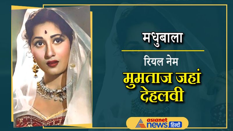 मधुबाला ऐसी एक्ट्रेस रही है जिनकी एक मुस्कान पर हर कोई फिदा हो जाता था। हालांकि, उनका असली नाम मुमताज जहां देहलवी था। फिल्मों में कामयाबी पाने के लिए उन्होंने अपना नाम बदला था। वे अब इस दुनिया में नहीं है।