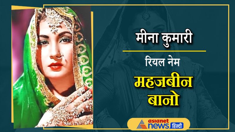 ट्रेजिडी क्विन के नाम से फेमस मीना कुमारी भी हिंदू नहीं बल्कि मुस्लिम है। उनका असली नाम महजबीन बानो है। स्क्रीन के लिए उन्होंने नाम बदला था। मीना भी अब इस दुनिया में नहीं है।