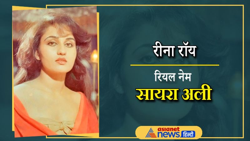 एक्ट्रेस रीना रॉय भी मुस्लिम ही है। फिल्मों के लिए उनकी मां ने उनका नाम बदला था। उनका असली नाम सायरा अली है। रीना अब फिल्मों में एक्टिव नहीं है। वे आखिरी बार 2000 में आई फिल्म रिफ्यूजी में नजर आई थीं।
