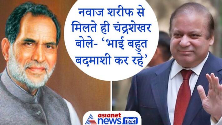 The untold story of Ex PM Chandrashekhar and Pak Ex PM Nawaj Sharif conversation DHA The untold story of Ex PM Chandrashekhar and Pak Ex PM Nawaj Sharif conversation DHA