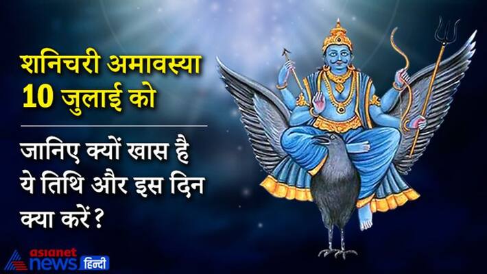 Shanichari Amavasya on 10th July, know its importance and dos-donts KPI Shanichari Amavasya on 10th July, know its importance and dos-donts KPI