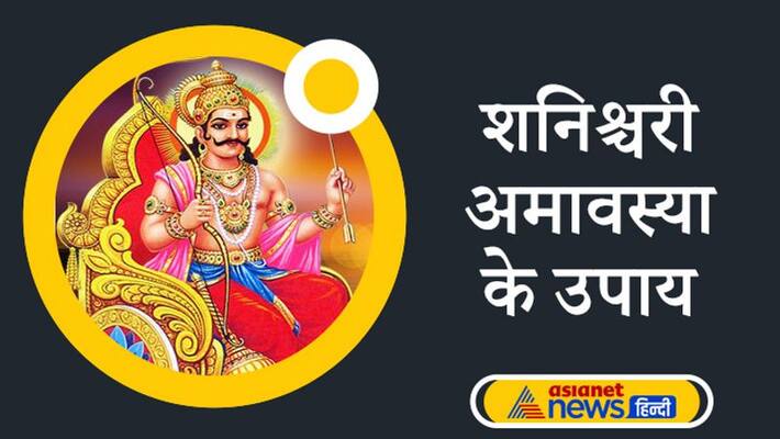Shanichari Amavasya on 10th july, know the remedies for this day KPI Shanichari Amavasya on 10th july, know the remedies for this day KPI