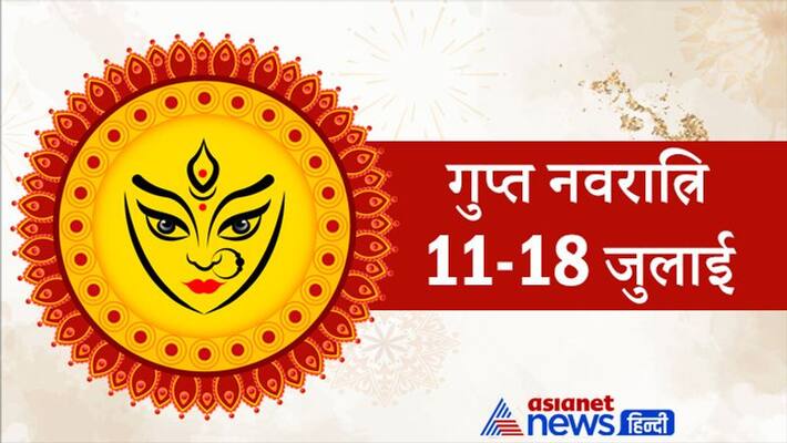 Gupta Navratri of Ashad Maas from 11 to 18 July, these 10 forms of devi is worshiped for Tantra Siddhi KPI Gupta Navratri of Ashad Maas from 11 to 18 July, these 10 forms of devi is worshiped for Tantra Siddhi KPI