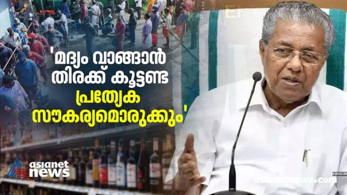 crowd in liquor Shop: More Counters will Open: Pinarayi Vijayan crowd in liquor Shop: More Counters will Open: Pinarayi Vijayan