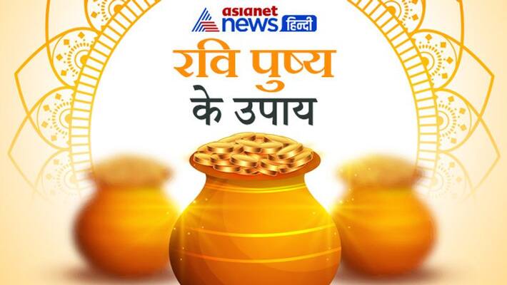 Ravi Pushya, the auspicious muhurat for shopping todya, know it's remedies Ravi Pushya, the auspicious muhurat for shopping todya, know it's remedies