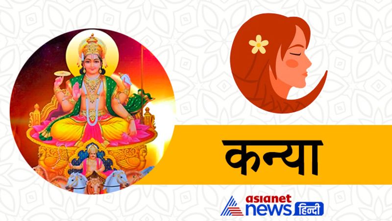 कन्या राशि
- सूर्य का गोचर आपके भाग्य में वृद्धि करेगा। नौकरी में भी पदोन्नति तथा नए अनुबंध की प्राप्ति के योग बनेंगे।
- धर्म-कर्म के मामलों में बढ़ चढ़कर हिस्सा लेंगे। विदेश में पढ़ाई के लिए प्रयास कर रहे हों तो आवेदन के लिए यह समय अनुकूल रहेगा।
- विदेश यात्रा का अवसर मिल सकता है। विद्यार्थियों एवं प्रतियोगिता में बैठने वाले छात्रों के लिए समय और अनुकूल रहेगा।