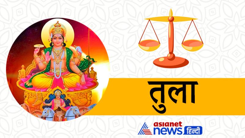 तुला राशि
- यह गोचर आपको प्रभावी और प्रतापी बनाएगा। सामाजिक पद प्रतिष्ठा बढ़ेगी। कार्यक्षेत्र में नाम और तरक्की हासिल करने के अवसर मिलेंगे।
- व्यापारियों को लाभ हो सकता है। सरकारी नौकरी की तलाश कर रहे जातकों को शुभ समाचार मिल सकता है।
