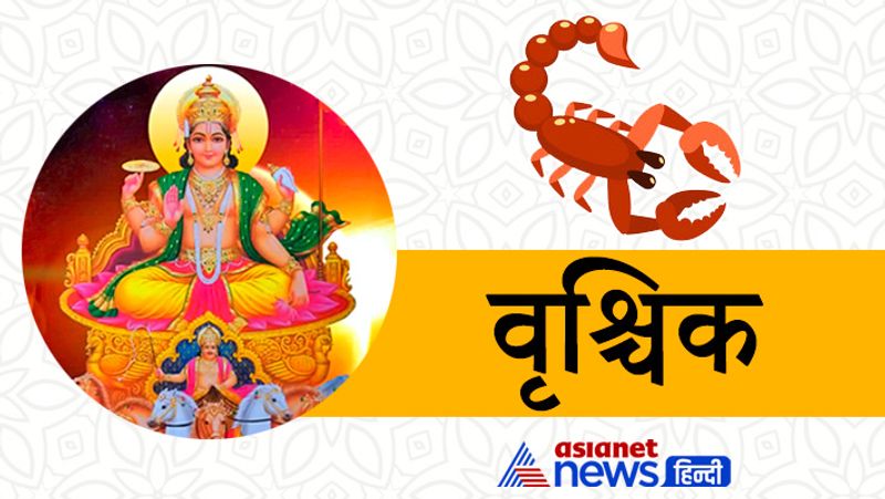 वृश्चिक राशि
- सूर्य का गोचर आपके लिए बेहतरीन सफलता दिलाने वाला रहेगा। व्यापार में लाभ होगा। शादी-विवाह से संबंधित वार्ता में थोड़ा विलंब होगा।
- दांपत्य जीवन में कटुता ना आने दें। आपसी सामंजस्य बनाए रखें। सरकारी विभागों में प्रतीक्षित कार्यो का निपटारा होगा।
- किसी भी तरह का नए सरकारी टेंडर का आवेदन भी करना चाह रहे हों तो उसके लिए भी अवसर अनुकूल रहेगा।
