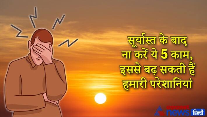 Avoid doing these 5 chores after sunset, they bring problems Avoid doing these 5 chores after sunset, they bring problems