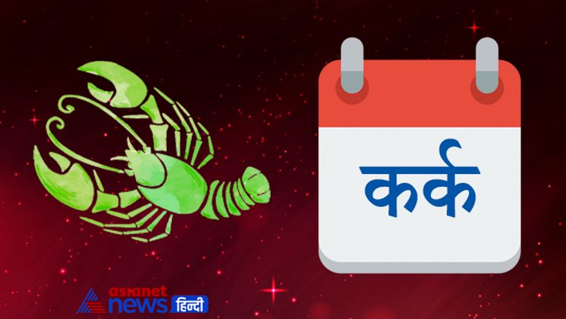 कर्क
आपकी प्रतिभा व व्यक्तित्व खुलकर लोगों के सामने आएंगे। समाज में मान-सम्मान भी बना रहेगा। पड़ोसियों के साथ किसी छोटी सी बात को लेकर वाद-विवाद की स्थिति बन सकती है। नौकरी पेशा व्यक्ति स्थान परिवर्तन हेतु अभी कोई प्रयास ना करें। पति-पत्नी का आपस में स्नेह व मधुरता बनी रहेगी। परिवार के साथ मनोरंजन में समय व्यतीत होगा।