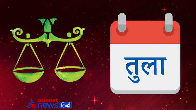 तुला
कहीं से कीमती उपहार की प्राप्ति हो सकती हैं। सुख-सुविधाओं पर खर्च होगा। धन संबंधी लेनदेन के मामले की वजह से कुछ रिश्तों में खटास आने की आशंका है। सरकारी कर्मचारियों के प्रमोशन के योग बन रहे हैं। जीवन साथी के साथ घर की व्यवस्था को लेकर कुछ तनाव रह सकता है। स्वास्थ्य पहले से ठीक रहेगा।