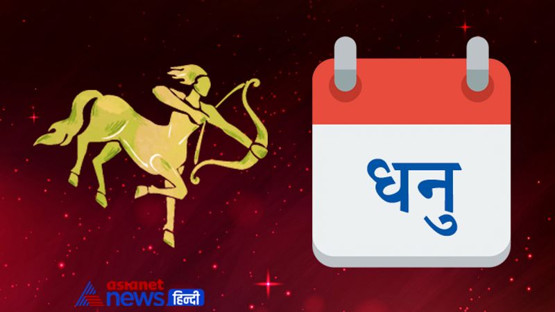 धनु
परिवार के लोगों की जरूरतों का ध्यान रखना आपको खुशी प्रदान करेगा। किसी निकट संबंधी के साथ गलतफहमी की वजह से संबंधों में टकराव आ सकता है। अपने गुस्से और जल्दबाजी जैसे स्वभाव पर नियंत्रण अवश्य रखें। आर्थिक मामलों में सुधार आएगा। किसी ऑफिशियल यात्रा का भी आर्डर मिल सकता है। हेल्थ को लेकर सावधान रहें।