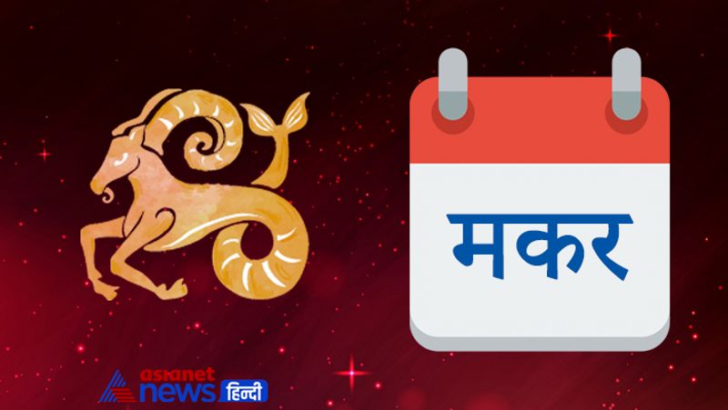 मकर
घर में मेहमानों के आगमन से सबको प्रसन्नता होगी। धार्मिक यात्रा का प्रोग्राम बन सकता है। इस समय धन संबंधी किसी भी प्रकार का रिस्क लेने से परहेज करें। नौकरी सेवारत व्यक्ति अपने काम को बखूबी अंजाम देंगे। वैवाहिक जीवन सामान्य रहेगा। गलत खानपान के कारण पेट खराब रह सकता है। संयमित आहार लें।
