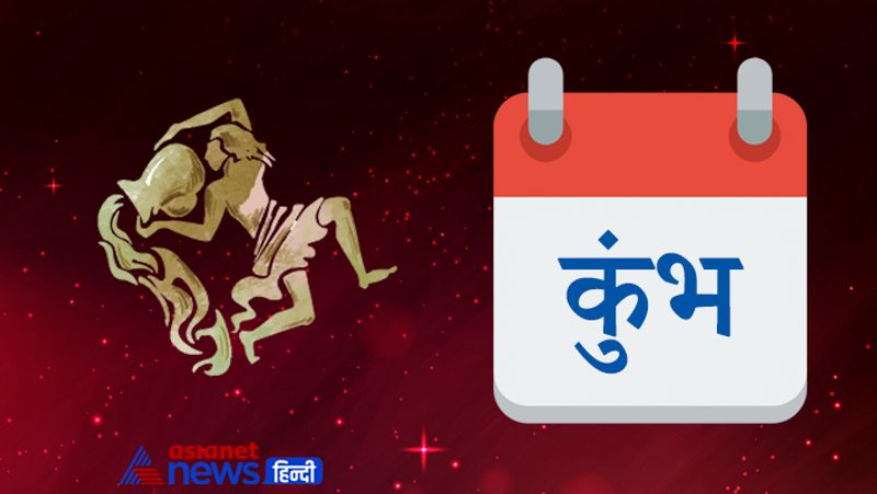 कुंभ
अपनी योजनाओं को क्रियान्वित करने का उचित समय है। किसी नजदीकी रिश्तेदार से मनमुटाव की वजह से संबंधों में दरार आ सकती है। किसी प्रकार की भी यात्रा आदि का प्रोग्राम ना बनाएं। बीमा, इनकम टैक्स आदि से जुड़े क्षेत्र में कार्यरत लोगों को बेहतरीन लाभ मिलने वाला है। प्रेम संबंधों में प्रगाढ़ता आएगी। मौसमी बीमारी परेशान कर सकती हैं।