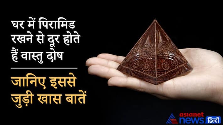 Keeping Feng Shui Pyramid at home can remove vastu dosh, know tips of it Keeping Feng Shui Pyramid at home can remove vastu dosh, know tips of it