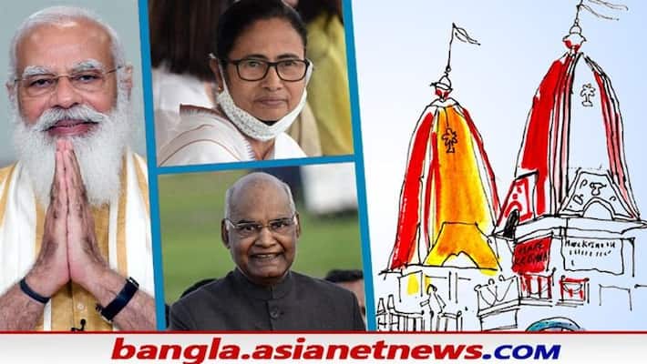 President Kovind PM Modi CM Mamata Banerjee greets people on Rath Yatra 2021 RTB President Kovind PM Modi CM Mamata Banerjee greets people on Rath Yatra 2021 RTB