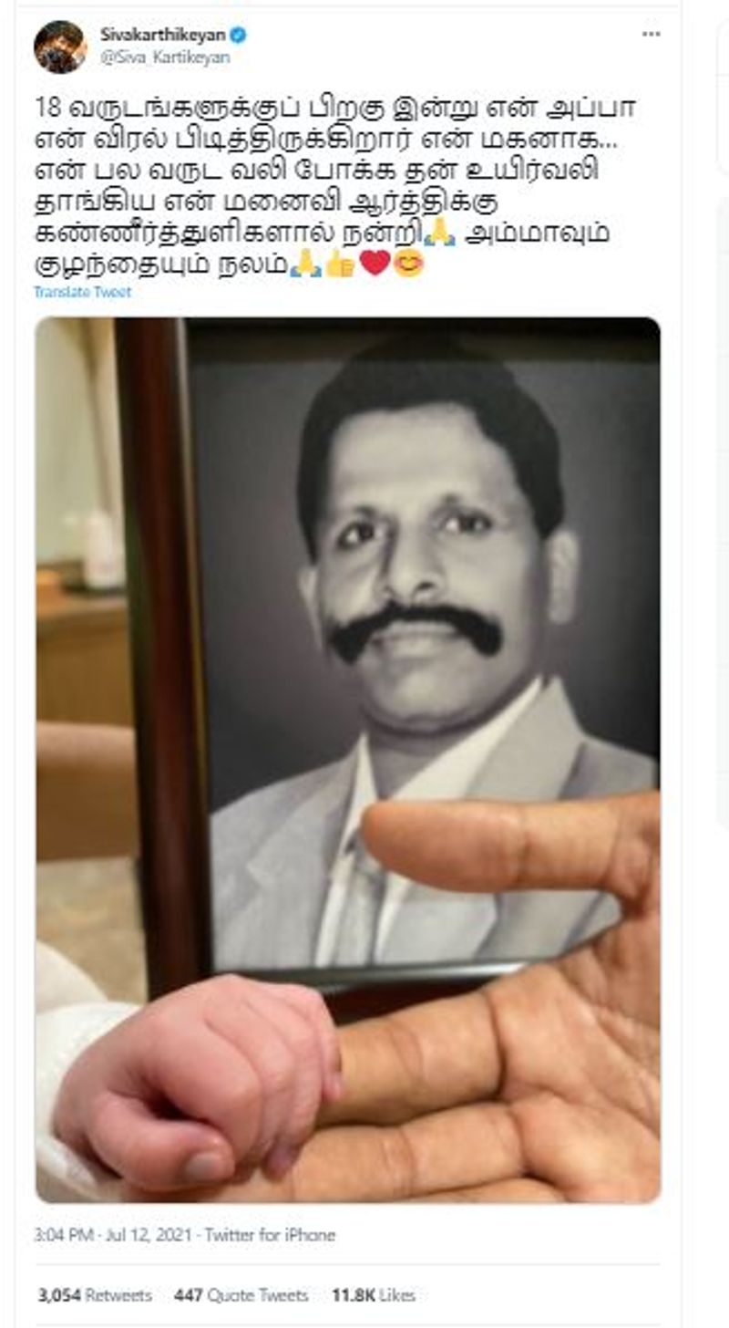 இதை தொடர்ந்து தற்போது தனக்கு மகன் பிறந்த தகவலை மிகவும் உணவு பூர்வமாக வெளிப்படுத்தியுள்ளார் சிவகார்த்திகேயன். இதுகுறித்து அவர் போட்டுள்ள பதிவில்... "18 வருடங்களுக்குப் பிறகு இன்று என் அப்பா என் விரல் பிடித்திருக்கிறார். என் மகனாக…என் பல வருட வலி போக்க தன் உயிர்வலி தாங்கிய என் மனைவி ஆர்த்திக்கு கண்ணீர்த்துளிகளால் நன்றி.அம்மாவும் குழந்தையும் நலம் என்று தெரிவித்துள்ளார்.