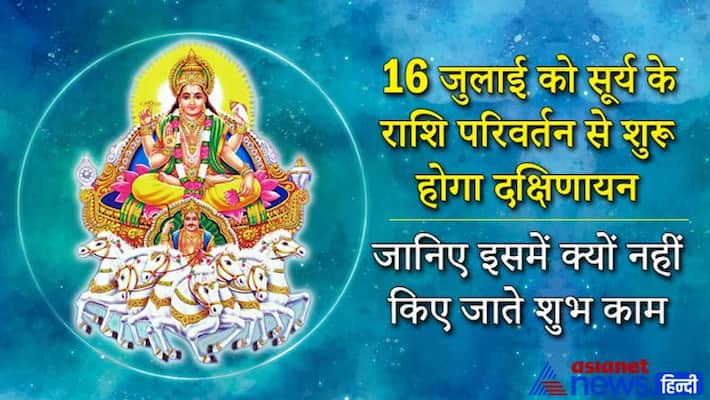 Dakshinayana will begin from 16th July as sun changes its zodiac, know about it Dakshinayana will begin from 16th July as sun changes its zodiac, know about it