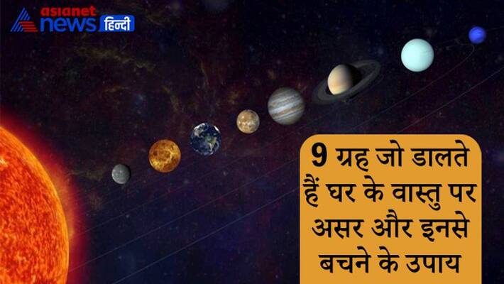 Know about planets which affect vastu and remedies for them Know about planets which affect vastu and remedies for them