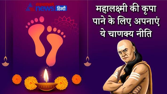 Adopt these Chanakya Niti to get blessings of Mahalakshmi Adopt these Chanakya Niti to get blessings of Mahalakshmi