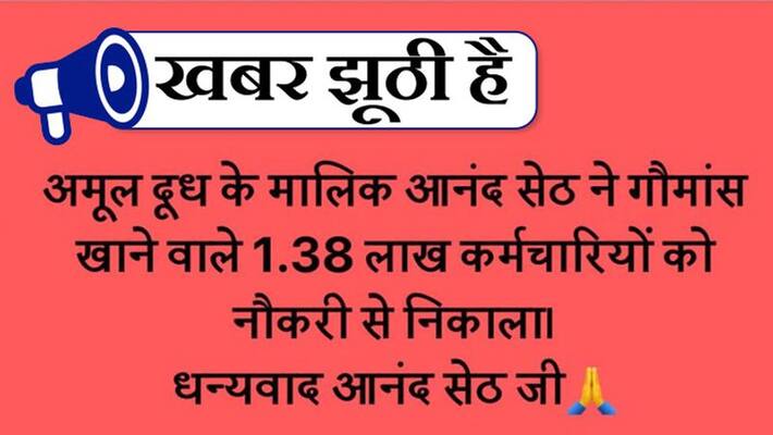fact check Amul fired 1.38 lakh employees for eating beef pwa fact check Amul fired 1.38 lakh employees for eating beef pwa