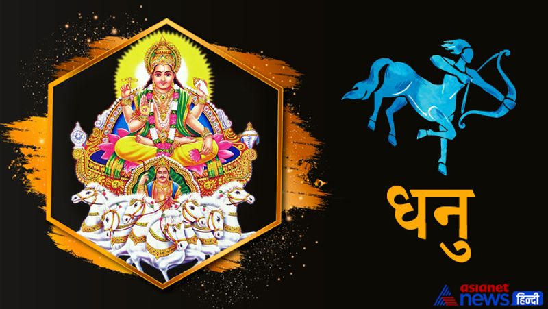 धनु राशि
सूर्य ग्रह के गोचर से आपको कुछ जगहों पर चुनौतियों का सामना करना पड़ सकता है। इस अवधि में आपको सेहत से जुड़ी परेशानियां रह सकती हैं। त्वचा से संबंधित रोग हो सकते हैं। वहीं शोध से जुड़े विद्यार्थियों के लिए ये समय अच्छा है। अपने क्रोध को नियंत्रण में रखें। हालांकि जो लोग सरकारी नौकरी में कार्यरत हैं, उन्हें सफलता मिल सकती है।