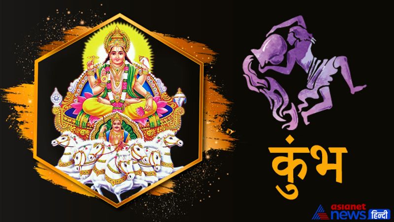 कुंभ राशि
सूर्य का यह गोचर आपकी सेहत पर नकारात्मक प्रभाव डाल सकता है। इस दौरान अपनी सेहत के साथ-साथ जीवनसाथी की सेहत का भी ख्याल रखें। वैवाहिक संबंधों में परेशानियों का सामना करना पड़ सकता है। हालांकि कुछ मामलों में यह गोचर आपके लिए शुभकारी रहेगा। कोर्ट कचहरी के मामलों में आपको सफलता मिलेगी।
