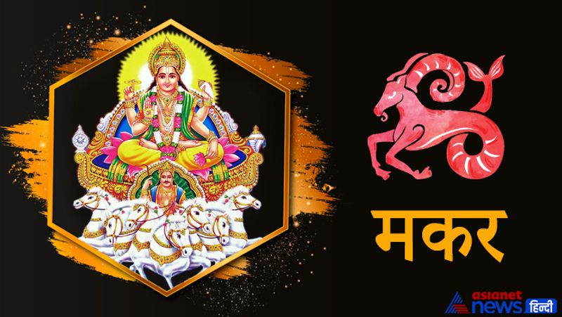 मकर राशि
सूर्य के गोचर से आपके वैवाहिक जीवन में परेशानी आ सकती है। जीवनसाथी से किसी अनबन हो सकती है। छोटी-छोटी बातों को लेकर मतभेद की स्थिति रहेगी। बिजनेस में पार्टनरशिप से घाटा हो सकता है। इस दौरान विवाह में देरी हो सकती है। आपको पिता पक्ष की तरफ से कार्यक्षेत्र में समस्या का सामना करना पड़ सकता है।